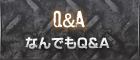 なんでもQ&A