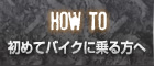 初めてバイクに乗る方へ