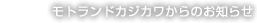 モトランドカジカワのお知らせ